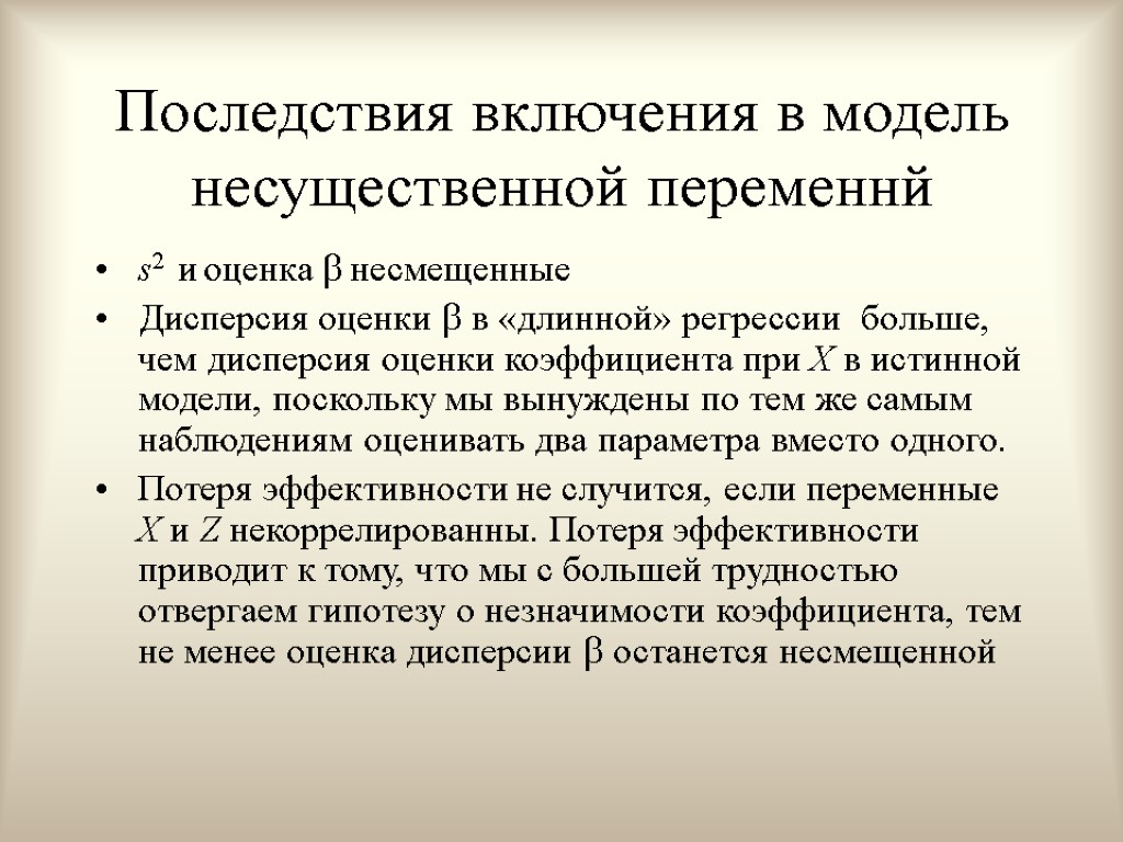 Последствия включения в модель несущественной переменнй s2 и оценка  несмещенные Дисперсия оценки 